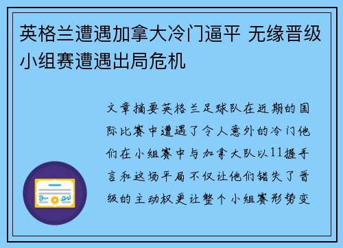 英格兰遭遇加拿大冷门逼平 无缘晋级小组赛遭遇出局危机