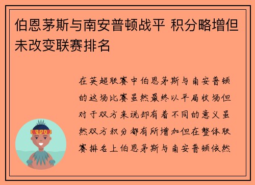 伯恩茅斯与南安普顿战平 积分略增但未改变联赛排名