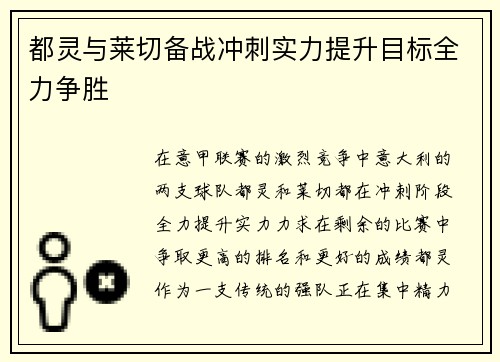 都灵与莱切备战冲刺实力提升目标全力争胜