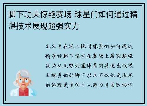脚下功夫惊艳赛场 球星们如何通过精湛技术展现超强实力