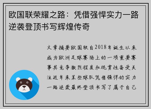 欧国联荣耀之路：凭借强悍实力一路逆袭登顶书写辉煌传奇