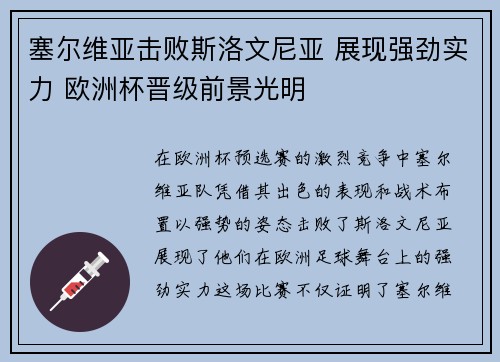 塞尔维亚击败斯洛文尼亚 展现强劲实力 欧洲杯晋级前景光明
