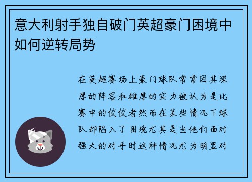 意大利射手独自破门英超豪门困境中如何逆转局势