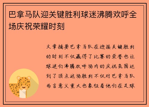 巴拿马队迎关键胜利球迷沸腾欢呼全场庆祝荣耀时刻