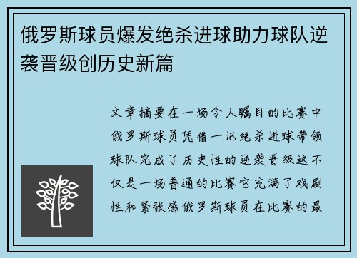 俄罗斯球员爆发绝杀进球助力球队逆袭晋级创历史新篇