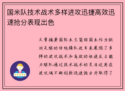 国米队技术战术多样进攻迅捷高效迅速抢分表现出色