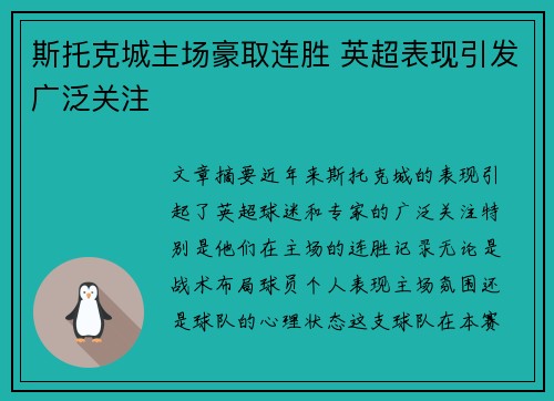 斯托克城主场豪取连胜 英超表现引发广泛关注