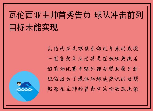 瓦伦西亚主帅首秀告负 球队冲击前列目标未能实现