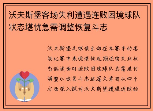 沃夫斯堡客场失利遭遇连败困境球队状态堪忧急需调整恢复斗志