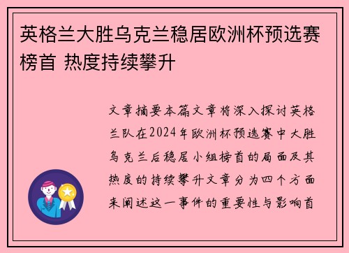 英格兰大胜乌克兰稳居欧洲杯预选赛榜首 热度持续攀升