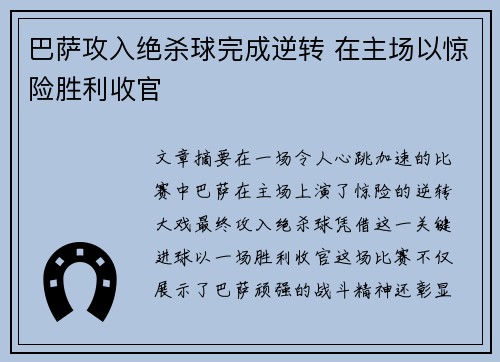 巴萨攻入绝杀球完成逆转 在主场以惊险胜利收官