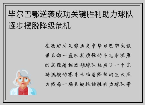 毕尔巴鄂逆袭成功关键胜利助力球队逐步摆脱降级危机