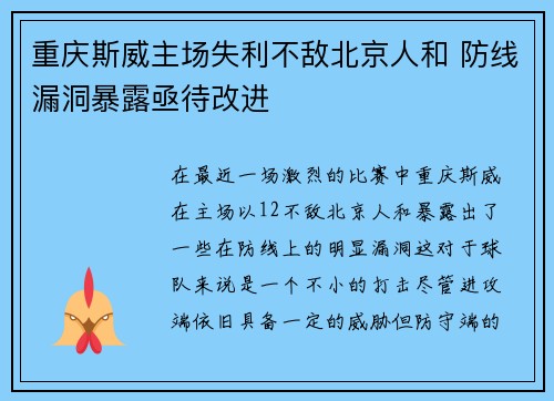 重庆斯威主场失利不敌北京人和 防线漏洞暴露亟待改进