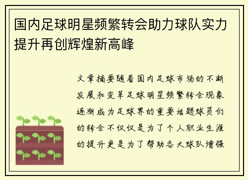 国内足球明星频繁转会助力球队实力提升再创辉煌新高峰