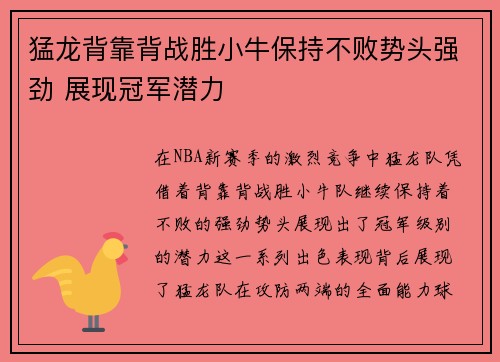 猛龙背靠背战胜小牛保持不败势头强劲 展现冠军潜力