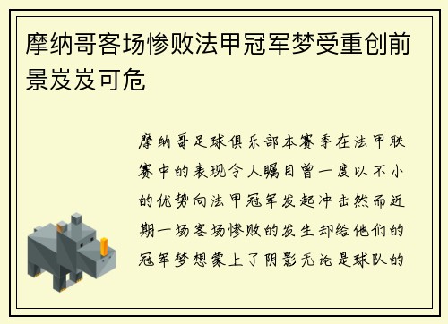 摩纳哥客场惨败法甲冠军梦受重创前景岌岌可危