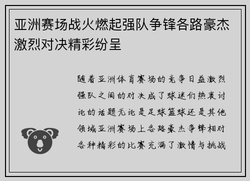 亚洲赛场战火燃起强队争锋各路豪杰激烈对决精彩纷呈
