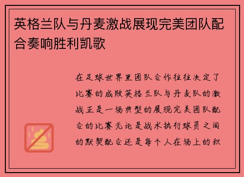 英格兰队与丹麦激战展现完美团队配合奏响胜利凯歌