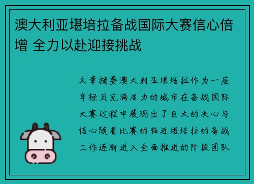 澳大利亚堪培拉备战国际大赛信心倍增 全力以赴迎接挑战