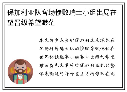 保加利亚队客场惨败瑞士小组出局在望晋级希望渺茫