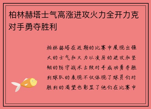 柏林赫塔士气高涨进攻火力全开力克对手勇夺胜利