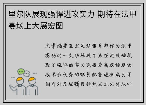 里尔队展现强悍进攻实力 期待在法甲赛场上大展宏图