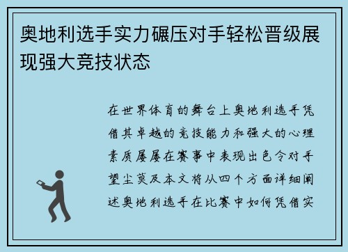 奥地利选手实力碾压对手轻松晋级展现强大竞技状态