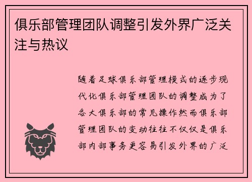 俱乐部管理团队调整引发外界广泛关注与热议