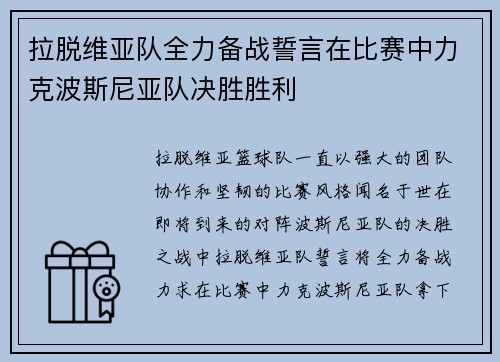 拉脱维亚队全力备战誓言在比赛中力克波斯尼亚队决胜胜利