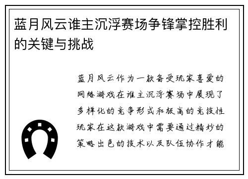 蓝月风云谁主沉浮赛场争锋掌控胜利的关键与挑战