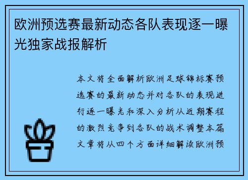 欧洲预选赛最新动态各队表现逐一曝光独家战报解析