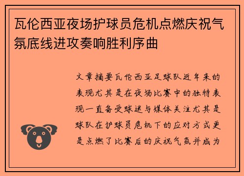 瓦伦西亚夜场护球员危机点燃庆祝气氛底线进攻奏响胜利序曲