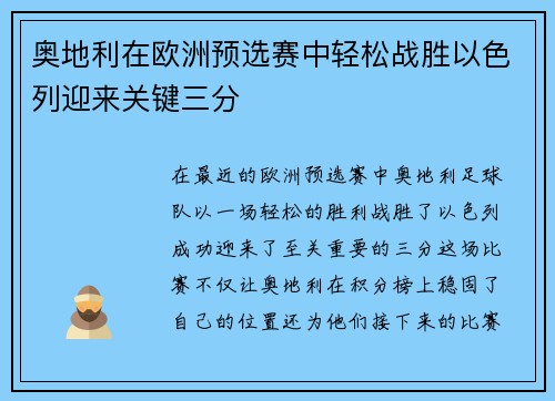 奥地利在欧洲预选赛中轻松战胜以色列迎来关键三分