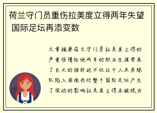 荷兰守门员重伤拉美度立得两年失望 国际足坛再添变数
