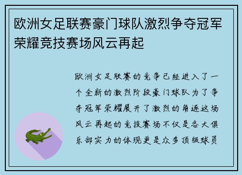 欧洲女足联赛豪门球队激烈争夺冠军荣耀竞技赛场风云再起