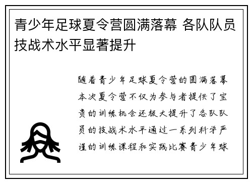 青少年足球夏令营圆满落幕 各队队员技战术水平显著提升