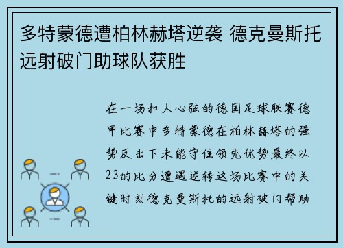 多特蒙德遭柏林赫塔逆袭 德克曼斯托远射破门助球队获胜