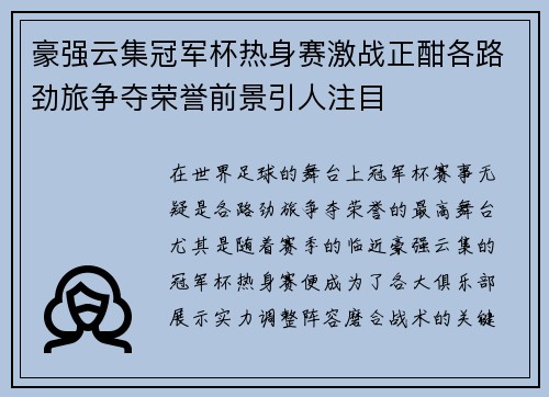 豪强云集冠军杯热身赛激战正酣各路劲旅争夺荣誉前景引人注目