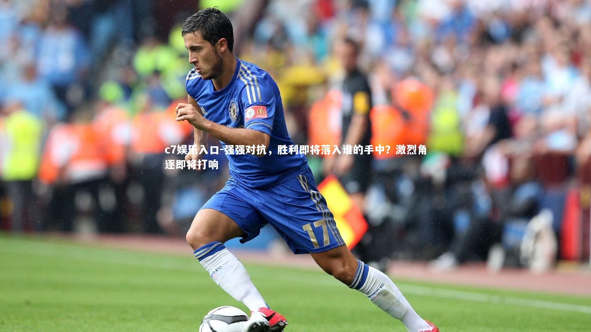 强强对抗，胜利即将落入谁的手中？激烈角逐即将打响