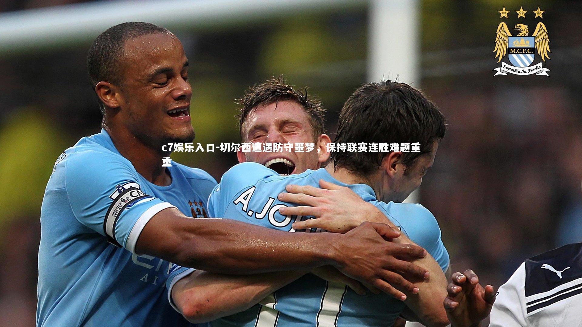 切尔西遭遇防守噩梦，保持联赛连胜难题重重