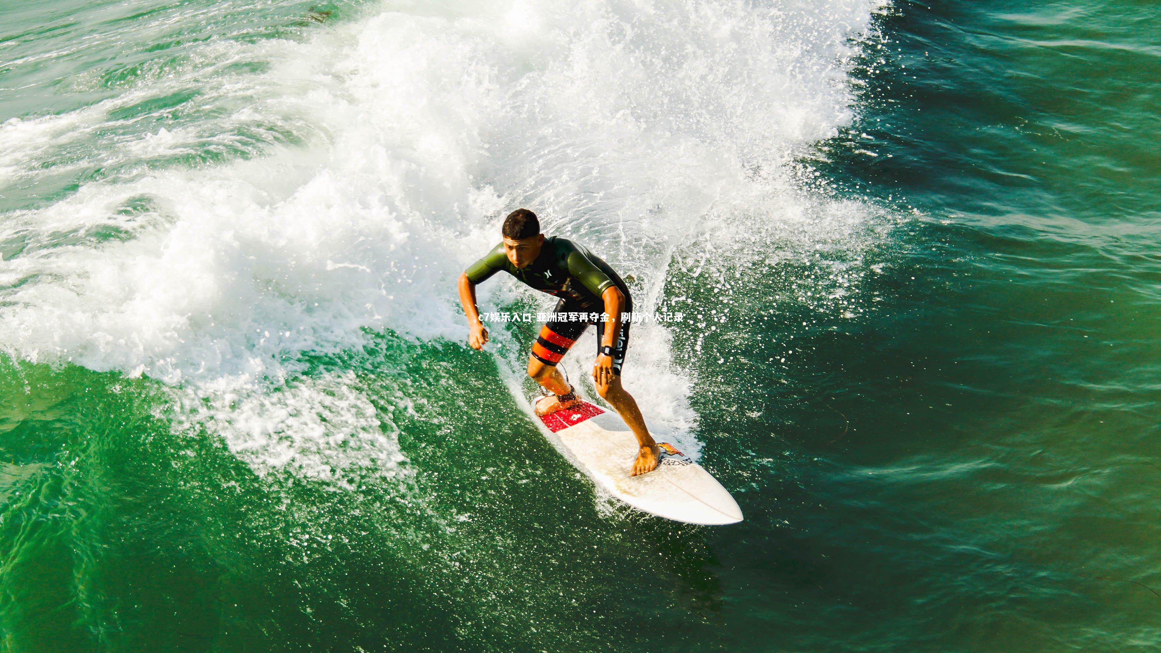 c7娱乐入口-亚洲冠军再夺金，刷新个人记录