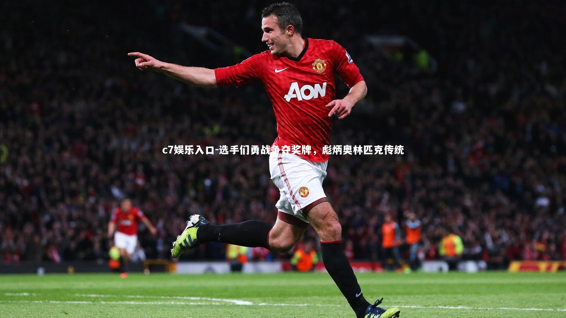 选手们勇战争夺奖牌，彪炳奥林匹克传统