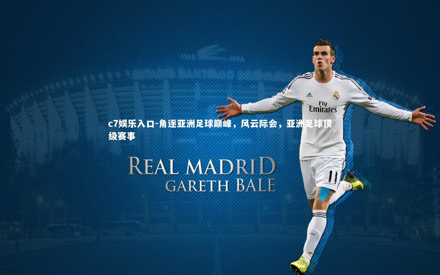 角逐亚洲足球巅峰，风云际会，亚洲足球顶级赛事