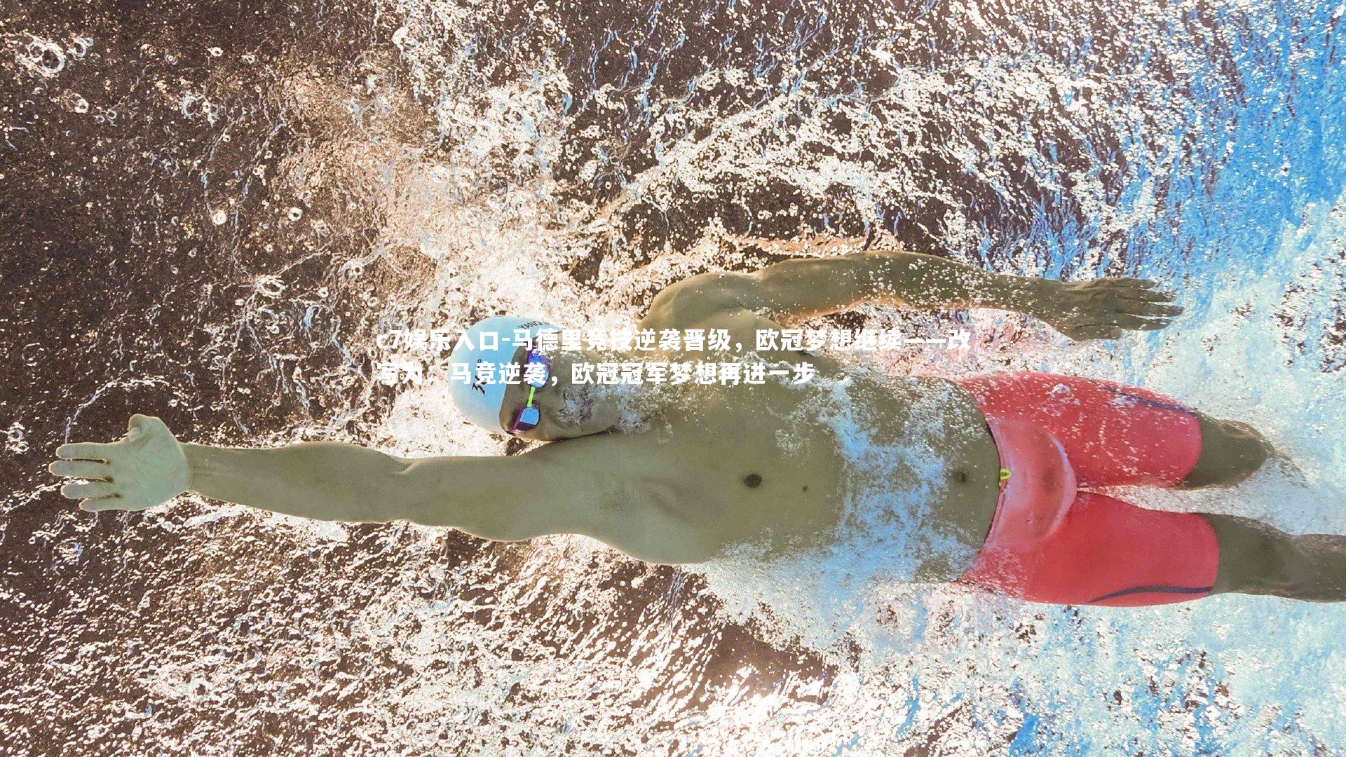 马德里竞技逆袭晋级，欧冠梦想继续——改写为：马竞逆袭，欧冠冠军梦想再进一步