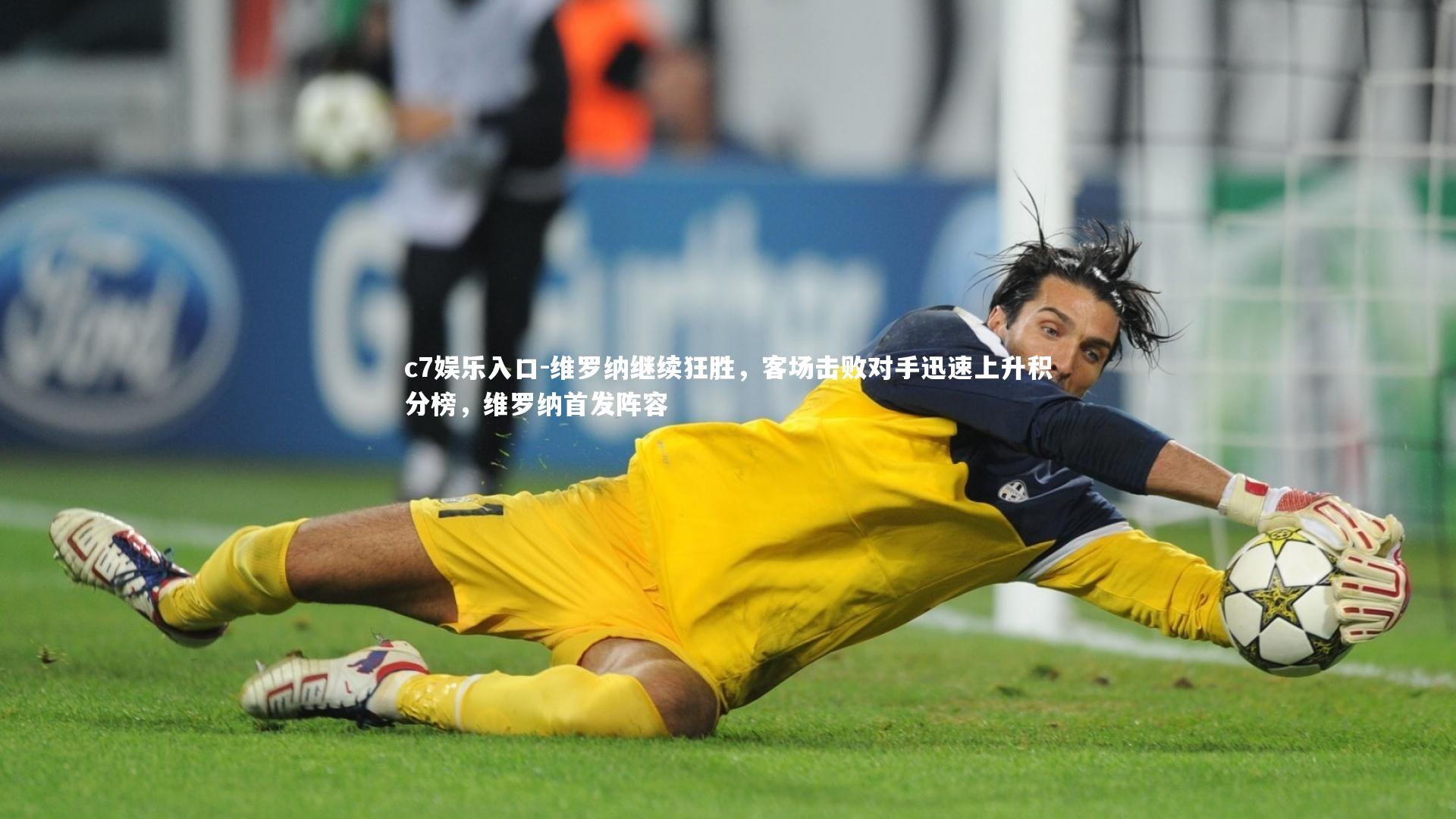 维罗纳继续狂胜，客场击败对手迅速上升积分榜，维罗纳首发阵容