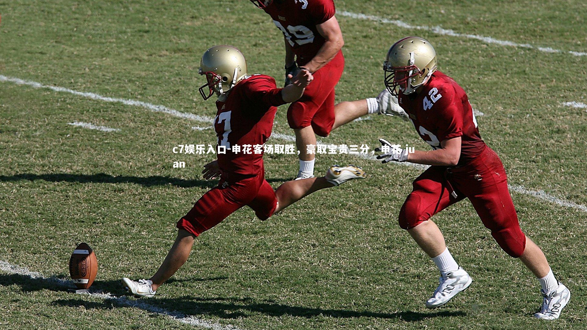 申花客场取胜，豪取宝贵三分，申花 juan