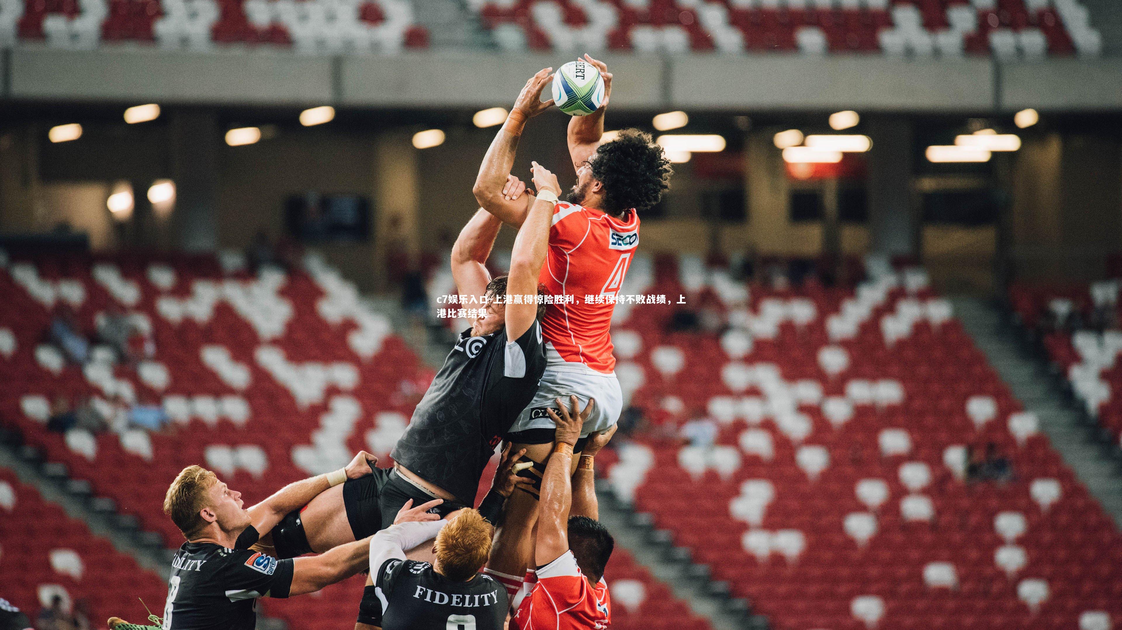 上港赢得惊险胜利，继续保持不败战绩，上港比赛结果