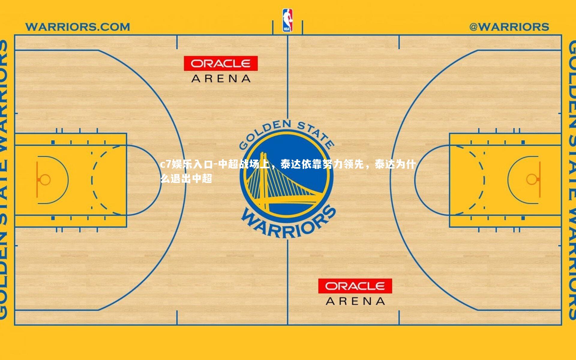 c7娱乐入口-中超战场上，泰达依靠努力领先，泰达为什么退出中超