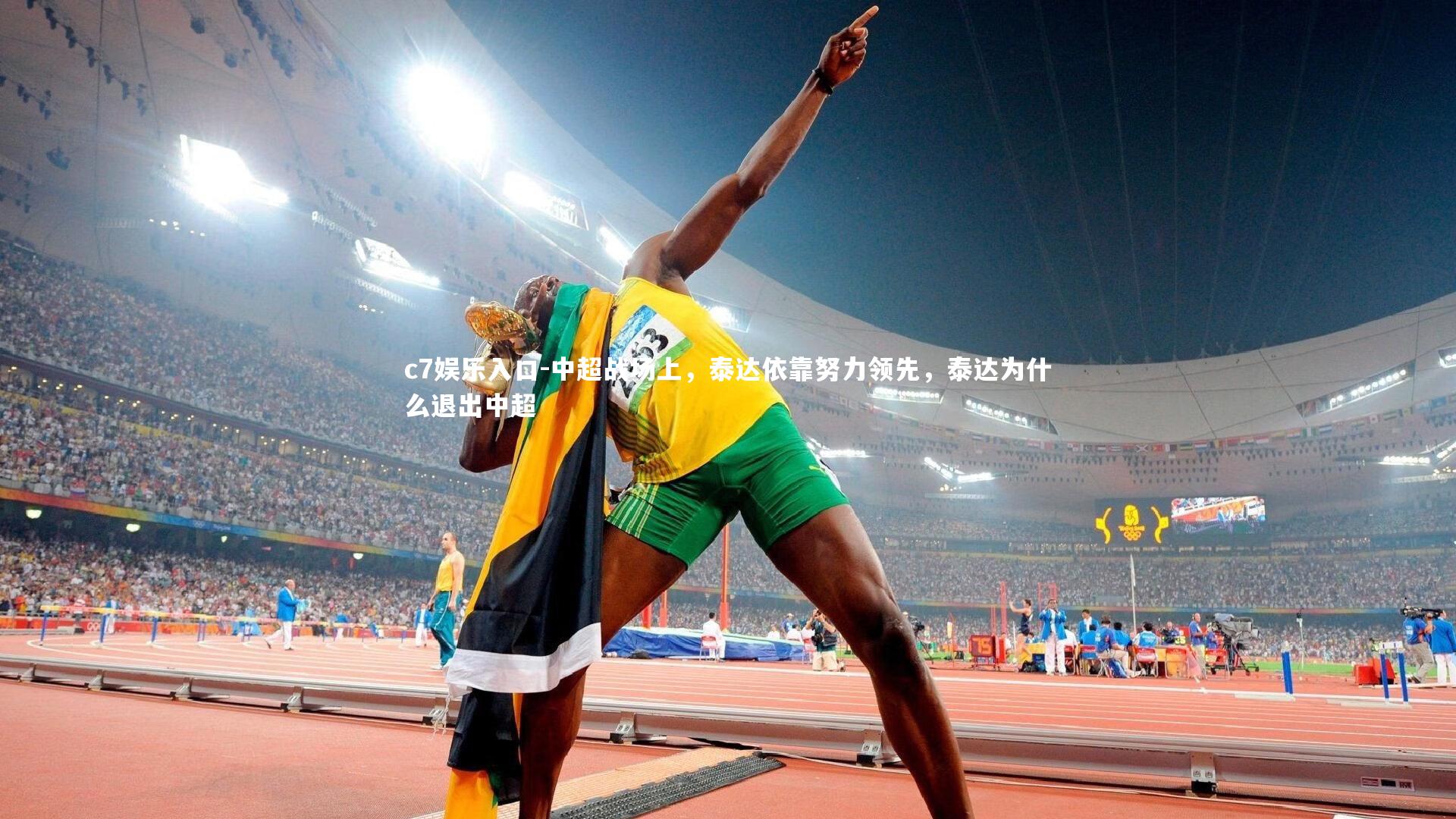 中超战场上，泰达依靠努力领先，泰达为什么退出中超