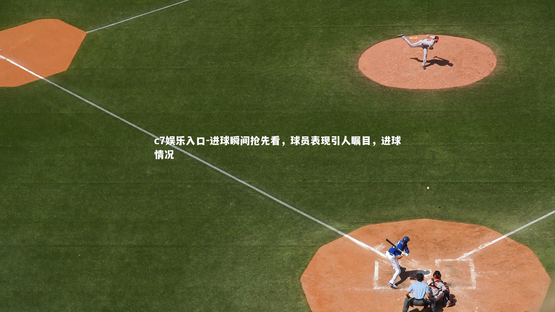 进球瞬间抢先看，球员表现引人瞩目，进球情况
